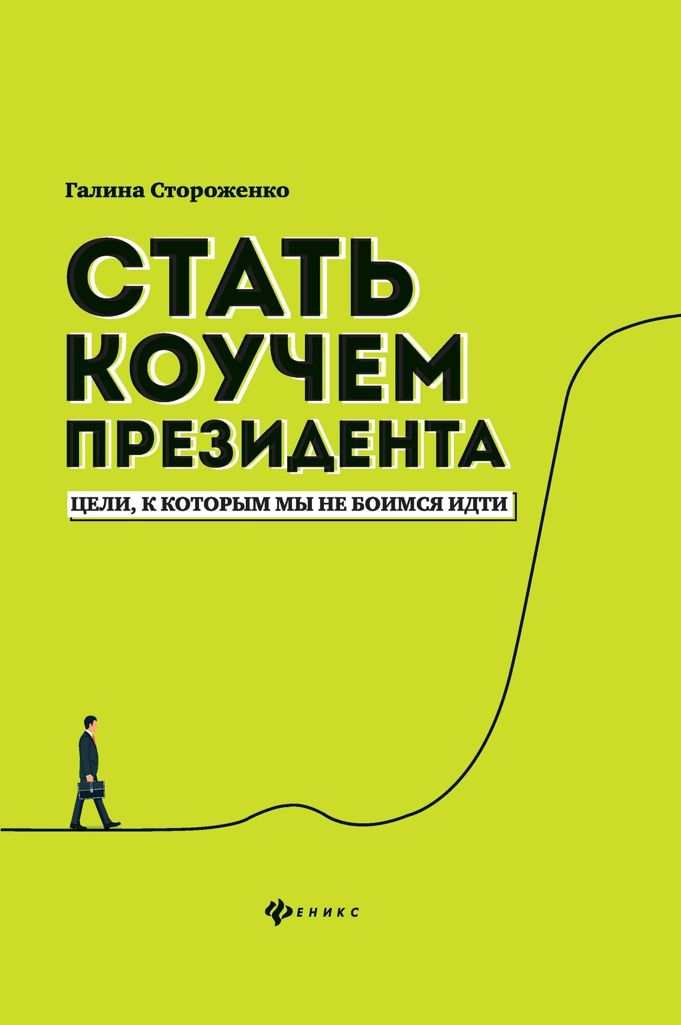 Стороженко Галина. Стать коучем президента. Цели, к которым мы не боимся идти. Вершина успеха