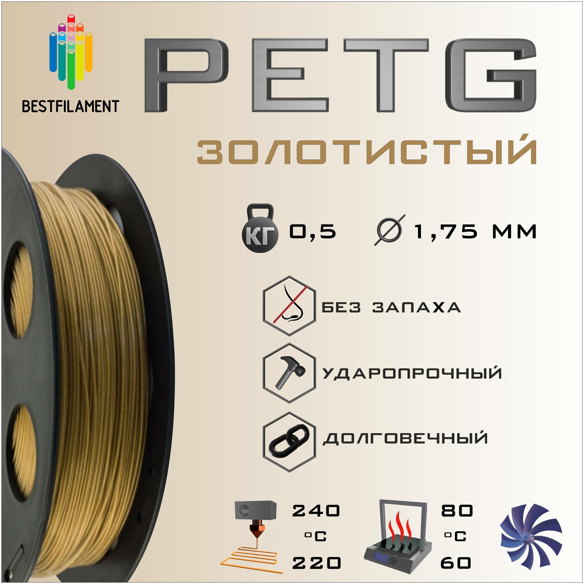 PETG Золотистый Металлик 500 гр. 1.75 мм пластик Bestfilament для 3D-принтера