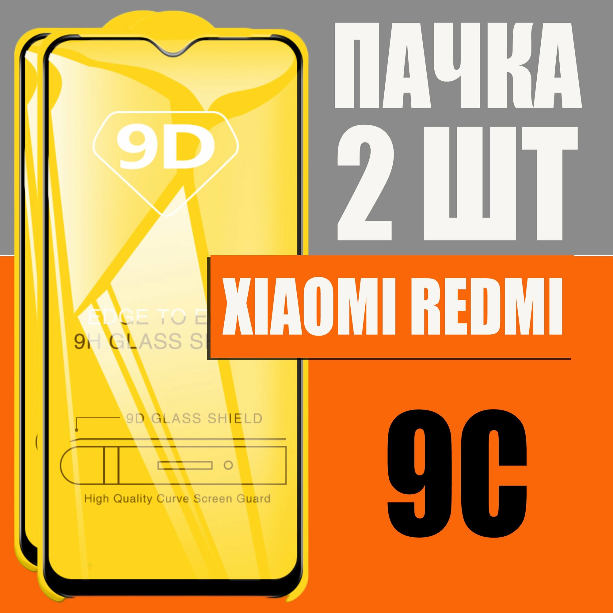 Защитное стекло для Xiaomi Redmi 9c