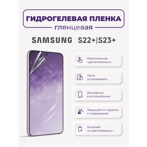 Гидрогелевая защитная пленка для Samsung Galaxy S22+/Samsung Galaxy S23+