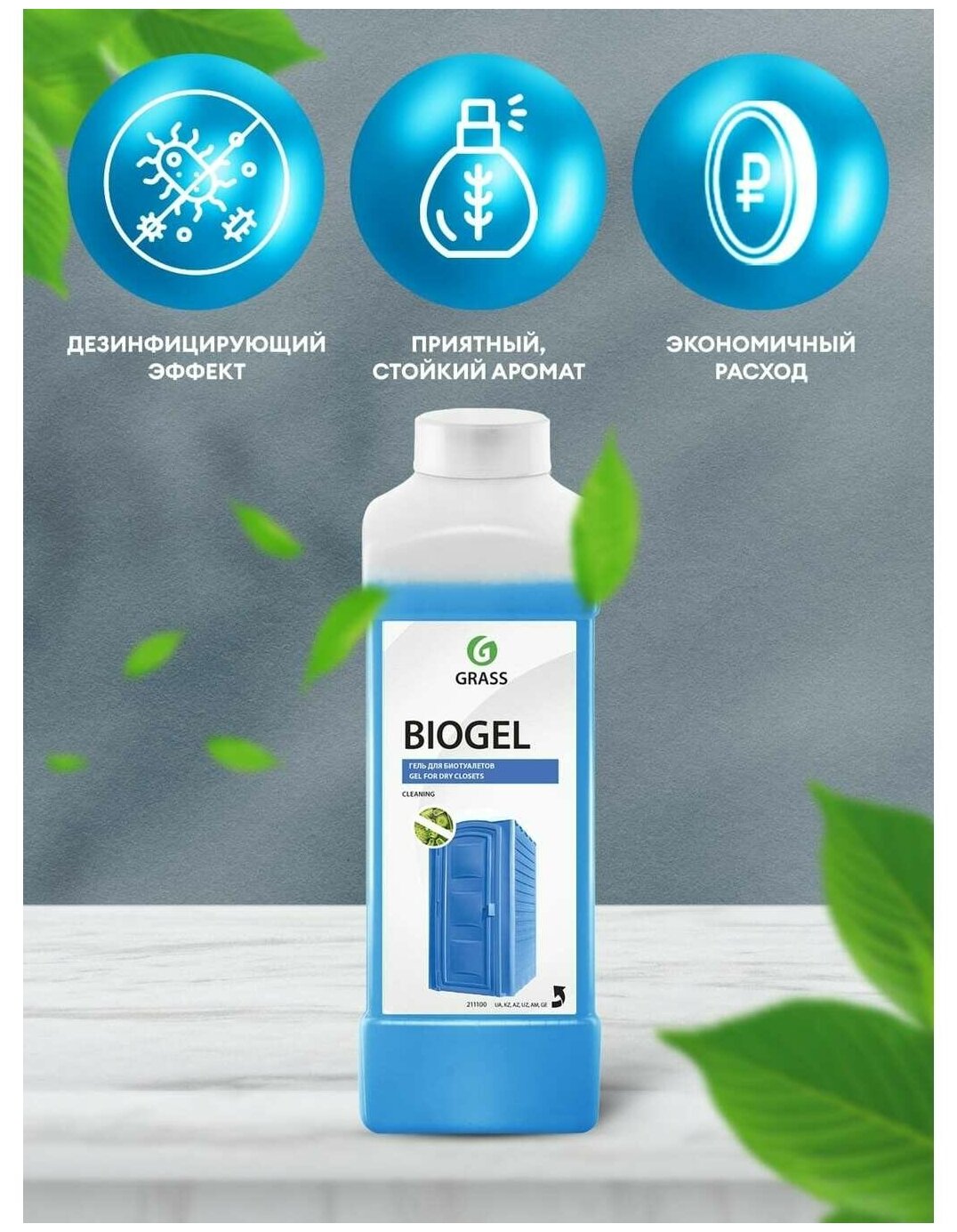 Grass Гель для биотуалетов Biogel, 1 л - фотография № 5