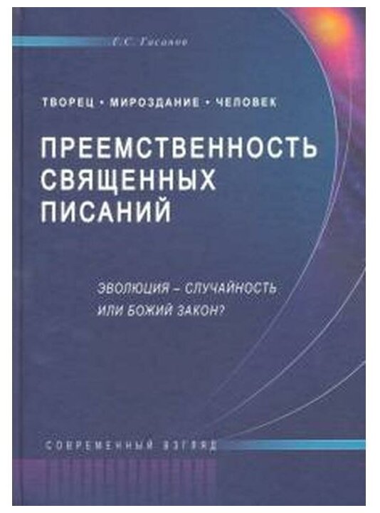 Преемственность священных писаний Эволюция случайность или Божий закон Современный взгляд Книга Гасанов Гасан 16+