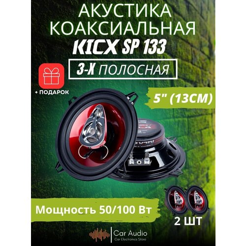 Акустическая система 3-x полосная коаксиальная Kicx SP-133 13 см 5 дюйм комплект 2 шт 236500₽
