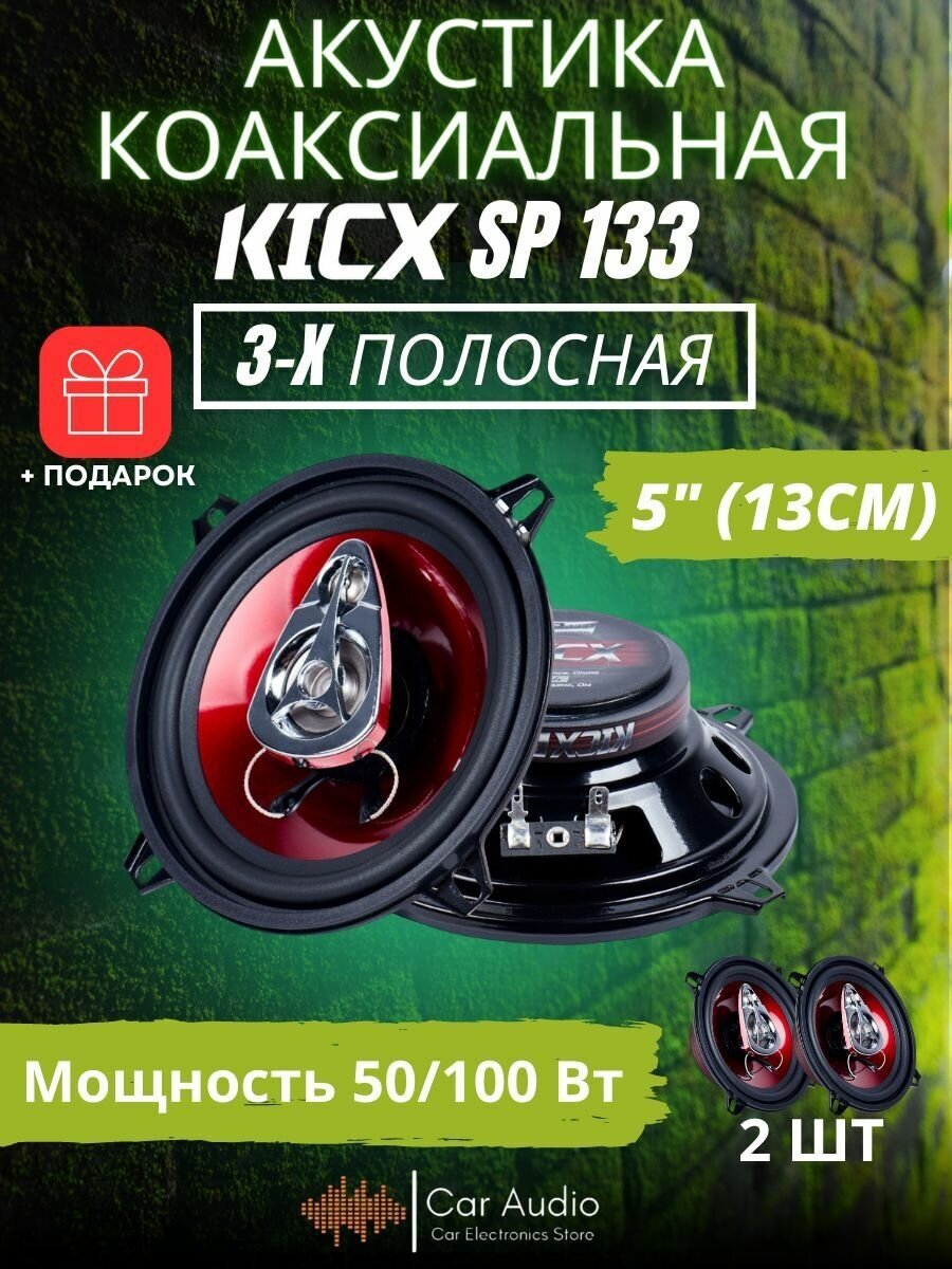 Акустическая система 3-x полосная коаксиальная Kicx SP-133, 13 см (5 дюйм.), комплект 2 шт