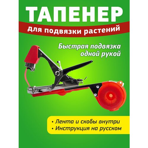 Тапенер садовый для подвязки растений Tapetool красный