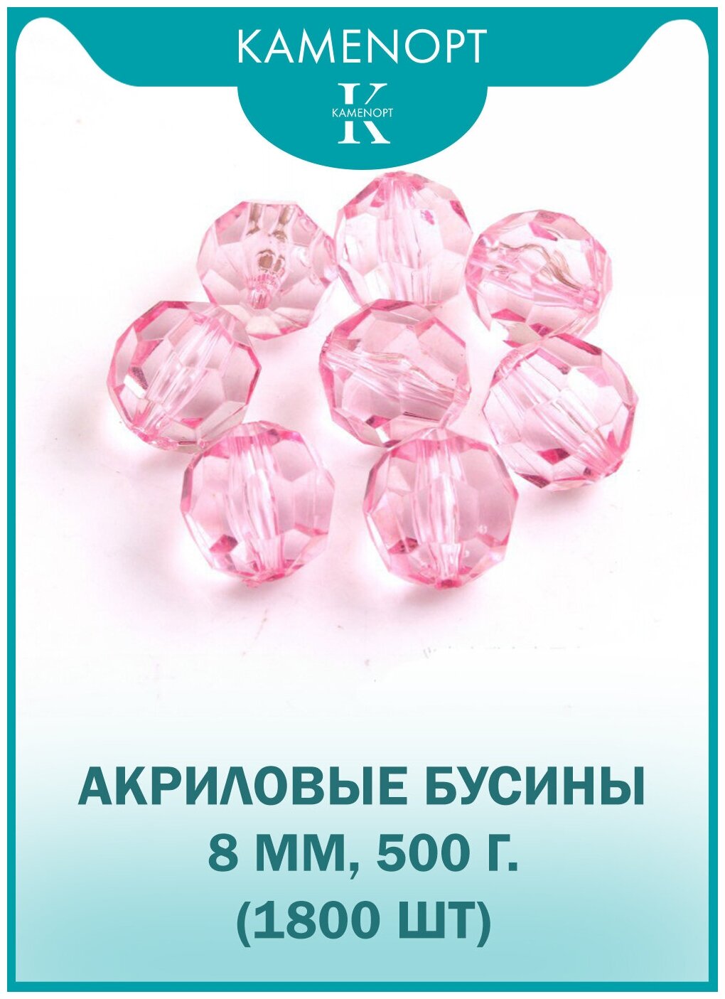 Бусины Акрил граненые 8 мм, цвет: Светло-розовые, уп/500 гр (1800 шт)
