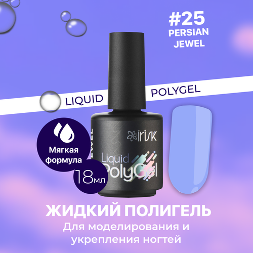 Жидкий полигель LIQUID POLYGEL, 18МЛ IRISK NEW (25 PERSIAN JEWEL) irisk жидкий полигель акригель для наращивания укрепления и моделирования ногтей акрил гель liquid polygel 04 pink icing 18 мл