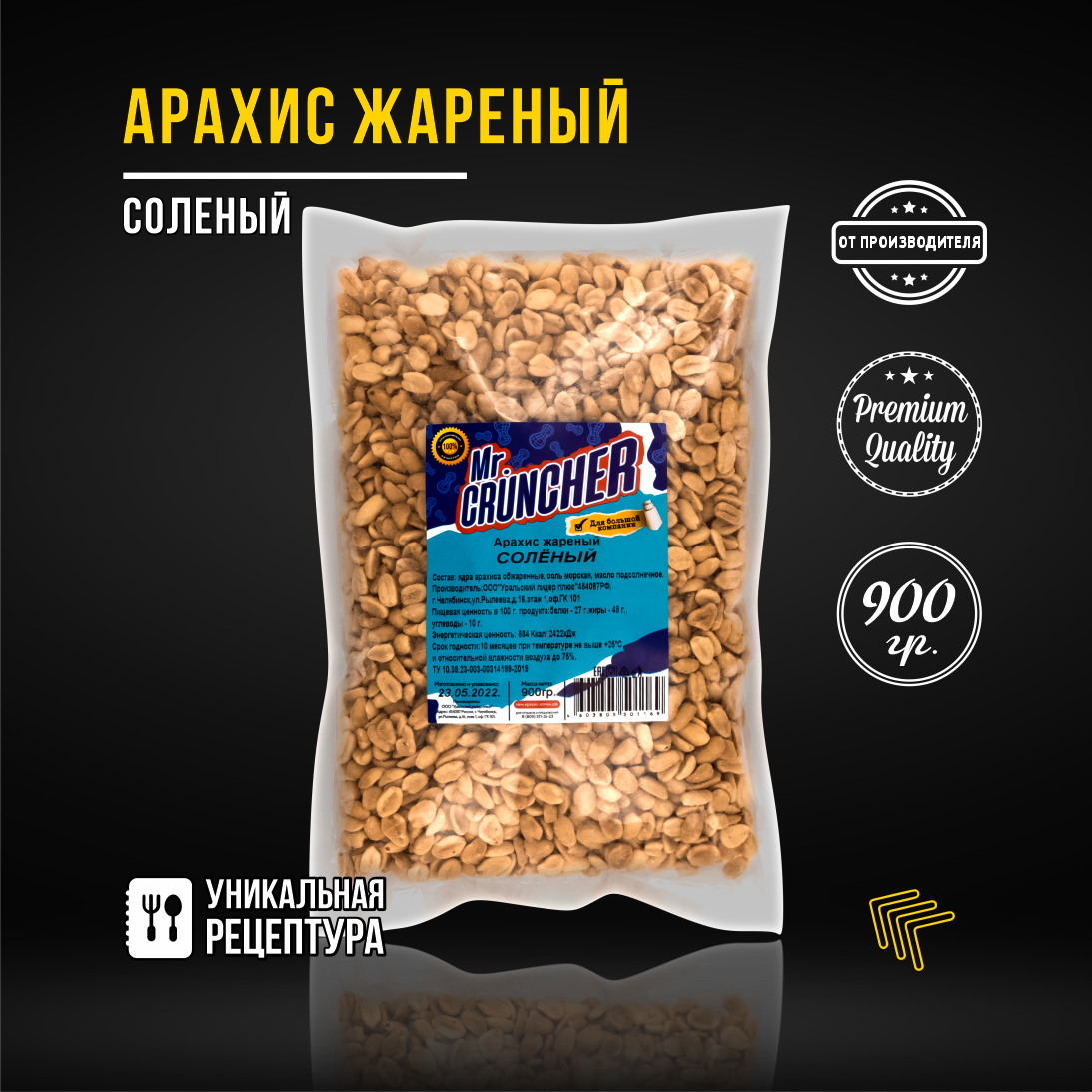 Арахис жареный соленый Mr. Cruncher, 900 гр.