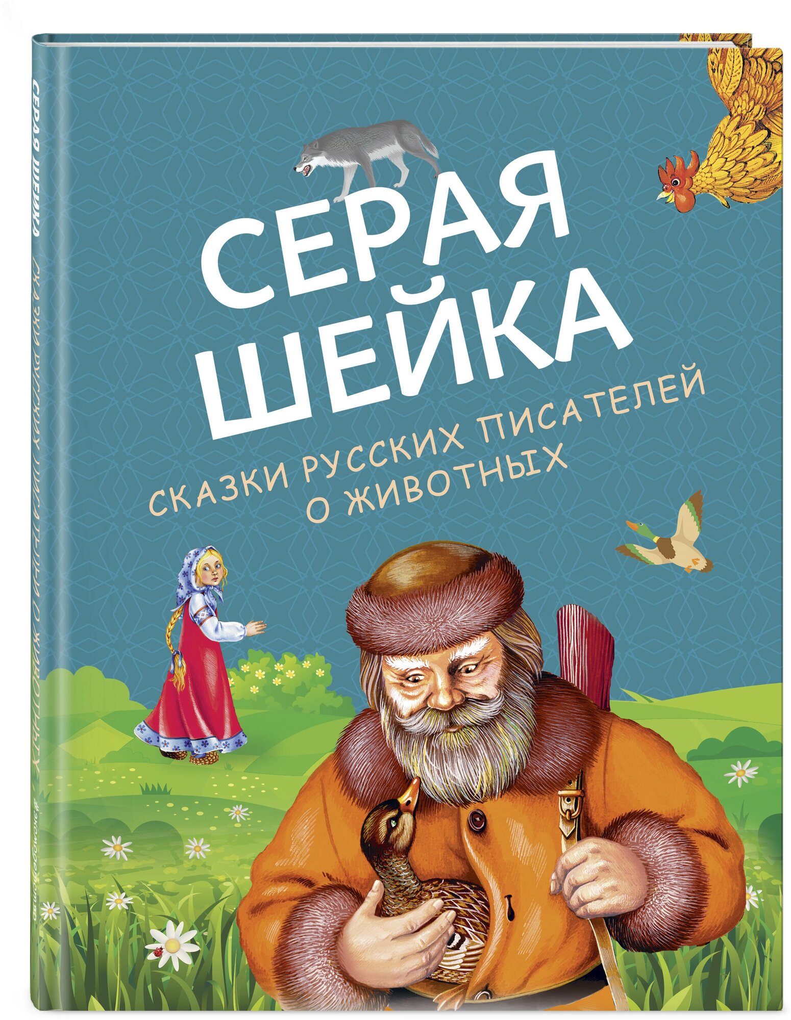 Серая Шейка. Сказки русских писателей о животных (ил. М. Белоусовой и др). - фото №1