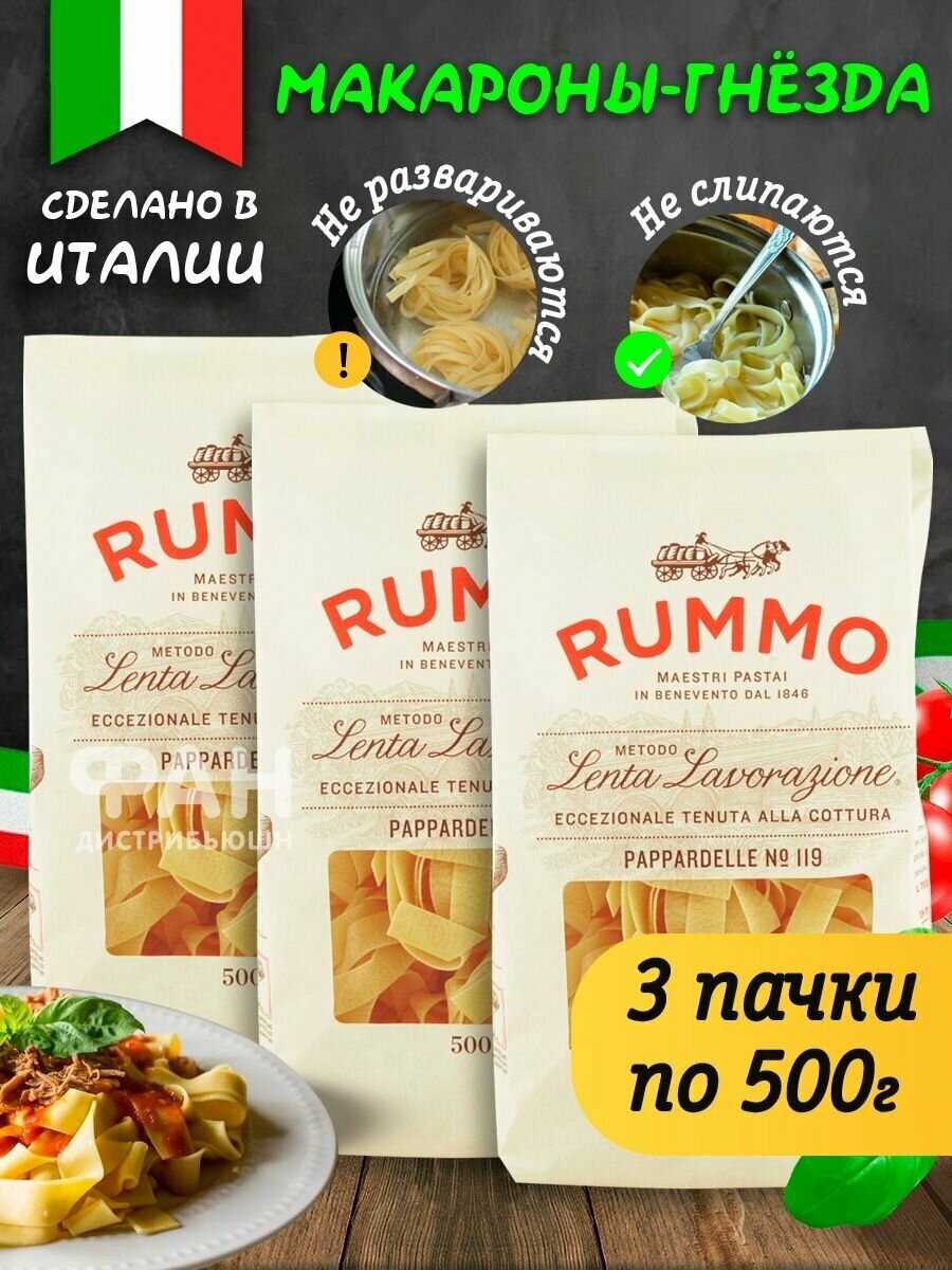 Макароны паста из твёрдых сортов пшеницы Rummo Упаковка из 3-х пачек гнезда Паппарделле ниди n.119, 3х500 гр.