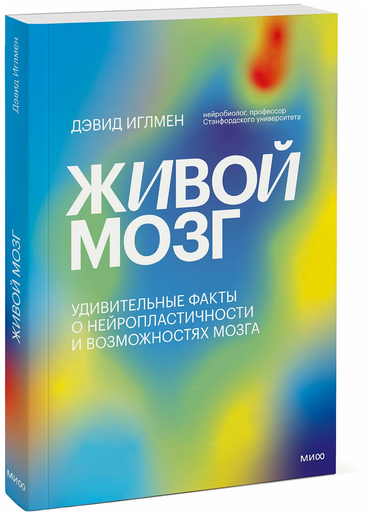 Живой мозг (Иглмен Дэвид) - фото №1