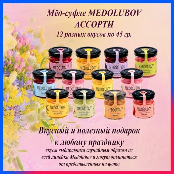 Мед суфле Медолюбов Ассорти 40 мл 12 разных вкусов