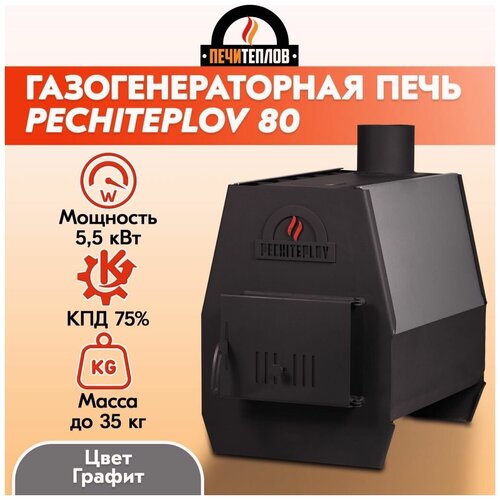 Отопительная печь PECHITEPLOV (графит) 80м3 5,5 кВт, варочная печь, печи отопительные для дачи и дома отопительная печь pechiteplov графит 50м3 3 квт варочная печь печи отопительные для дачи и гаража