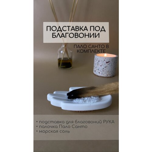 Подставка для благовоний, Пало Санто, набор для медитации и йоги, аромат для дома, аромапалочки, благовония, белый подставка для благовоний рука ладонь