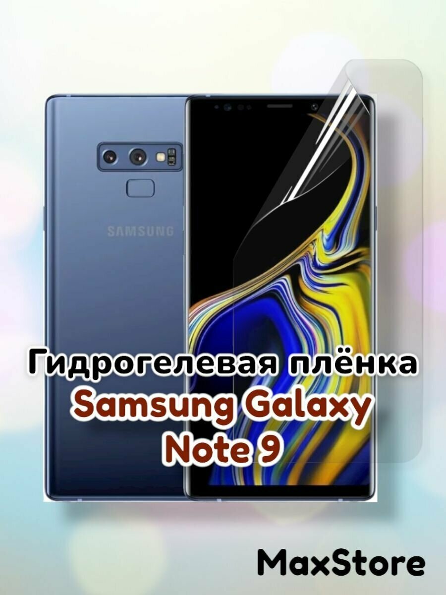 Гидрогелевая защитная пленка (Глянец) для Samsung Galaxy Note 9/бронепленка самсунг галакси ноте 9 ноут 9 стекло