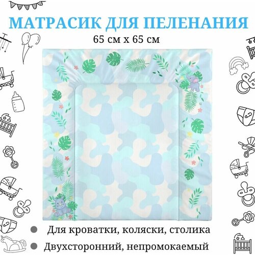 Матрасик на пеленальный столик для новорожденных, 65х65, универсальный, двухсторонний, водонепроницаемый