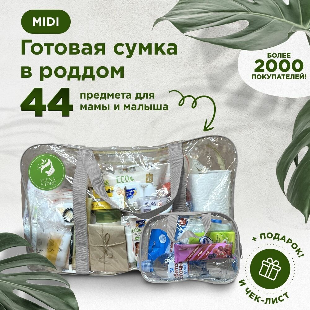 Готовая сумка, набор в роддом для мамы и малыша в комплектации "MIDI" (44 товара) цвет серый