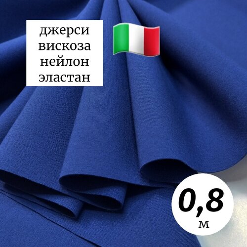 Ткань трикотаж джерси 0,8м Италия синий ткань трикотаж джерси