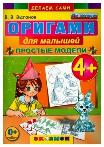 Оригами для малышей. 4+. Простые модели. ФГОС до