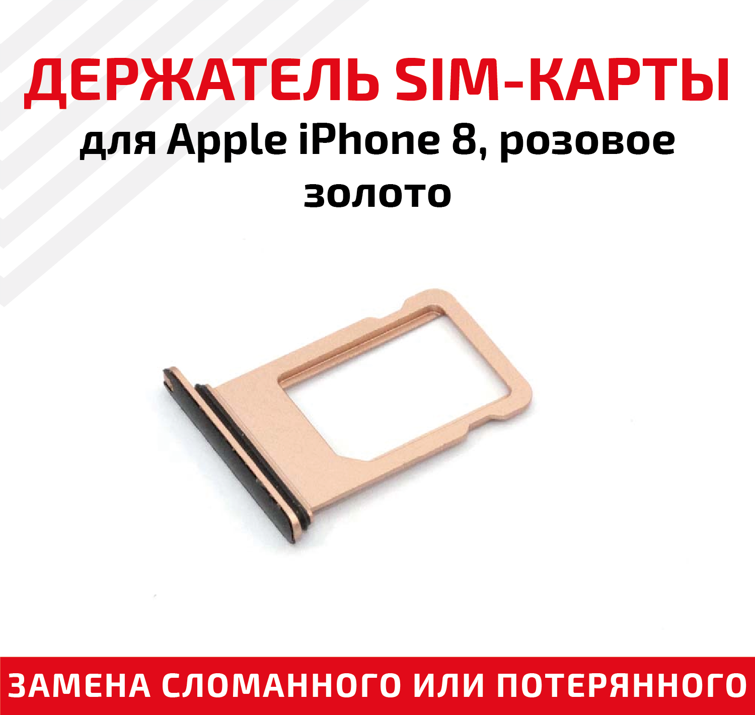 Лоток (держатель, контейнер, слот) SIM-карты для мобильного телефона (смартфона) Apple iPhone 8, розовое золото