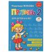 Пропись 2. Для детей 6-8 лет. Приложение к букварю. Жукова Н. С.