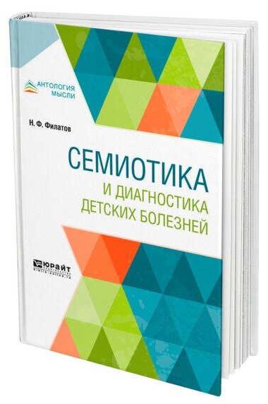 Семиотика и диагностика детских болезней - фото №1