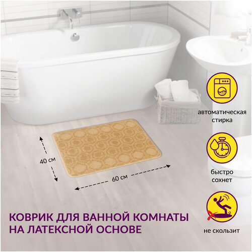 Коврик для ванной и туалета актив icarpet 40*60 (002) капучино 17