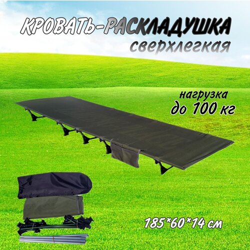 Раскладушка сверхлегкая складная / маленькая походная кровать с чехлом COOLWALK 185х60х14см