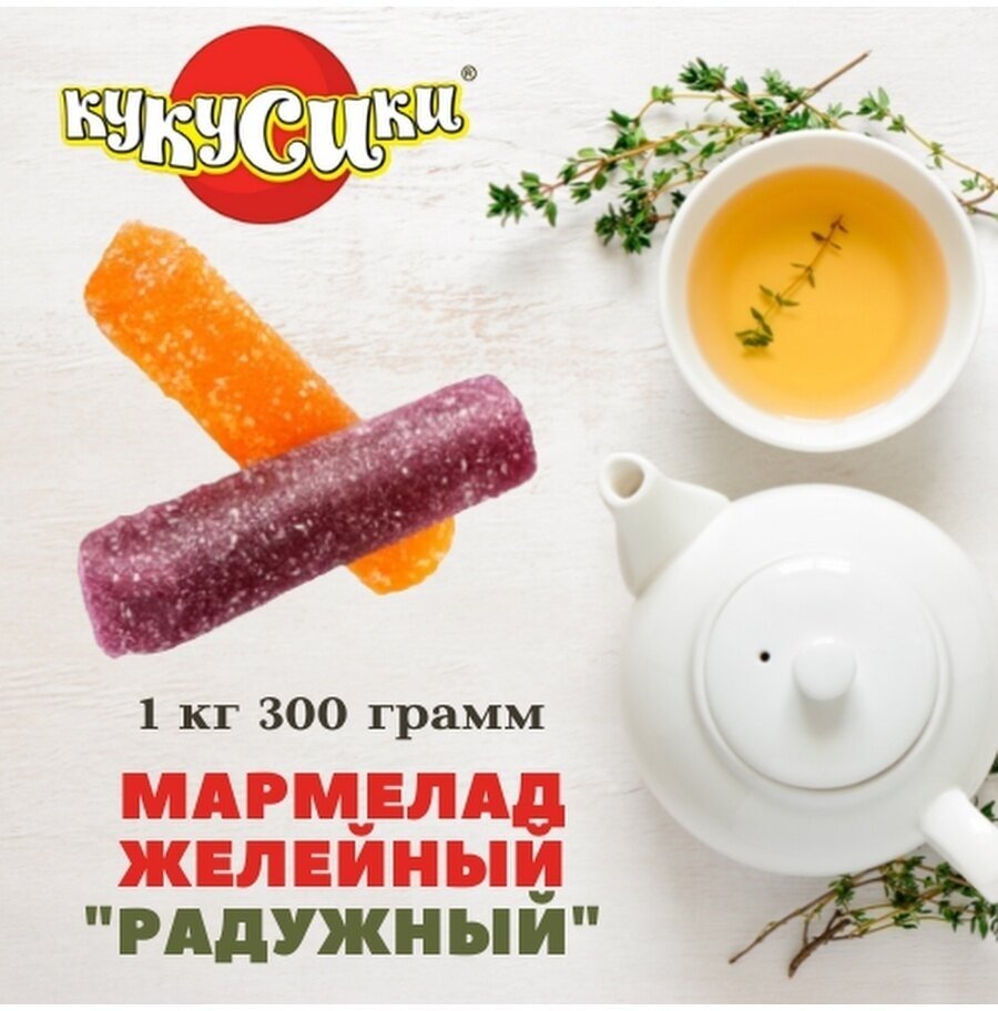 Мармелад Кукусики Радужный 1,3 кг