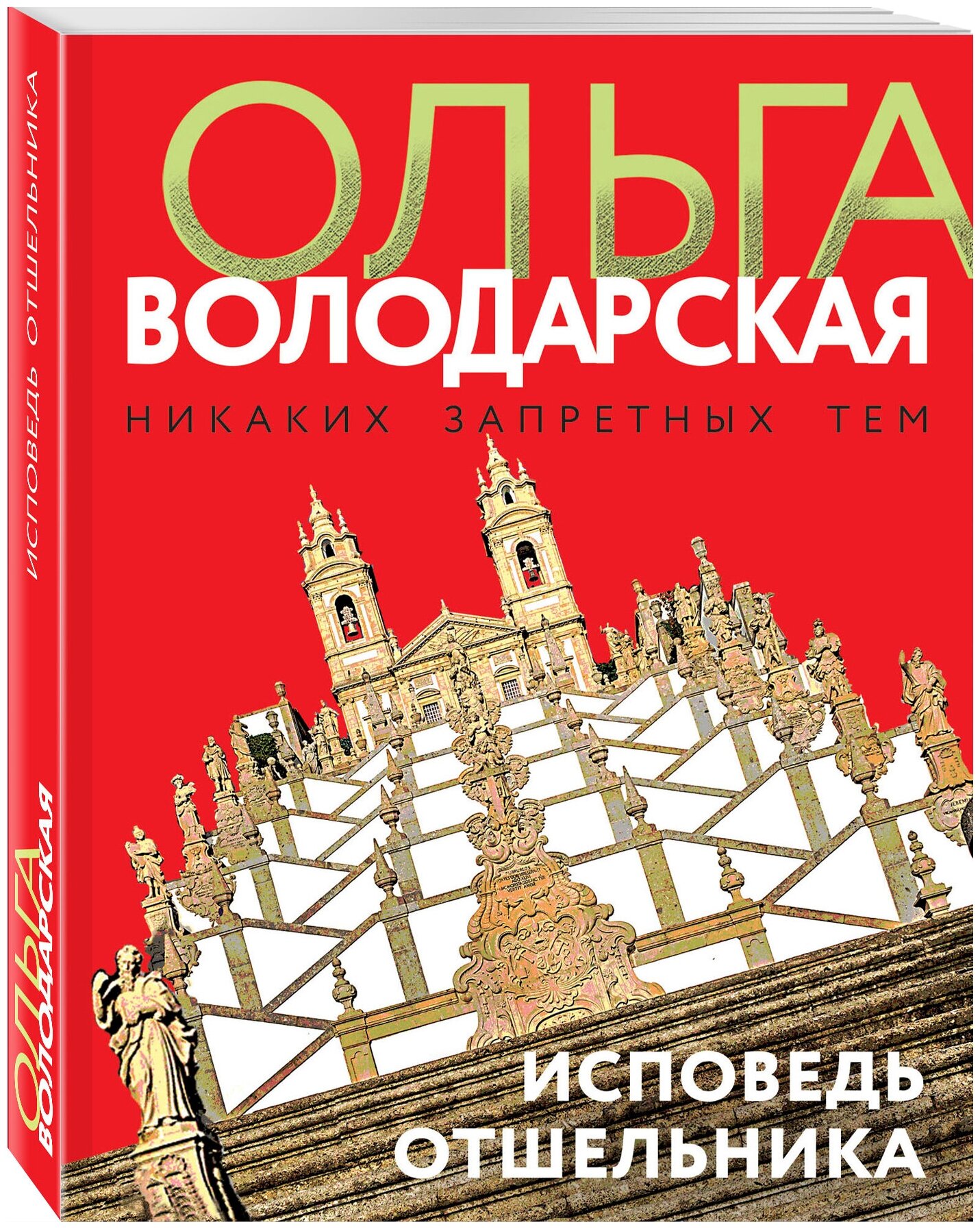 Володарская О. Исповедь отшельника