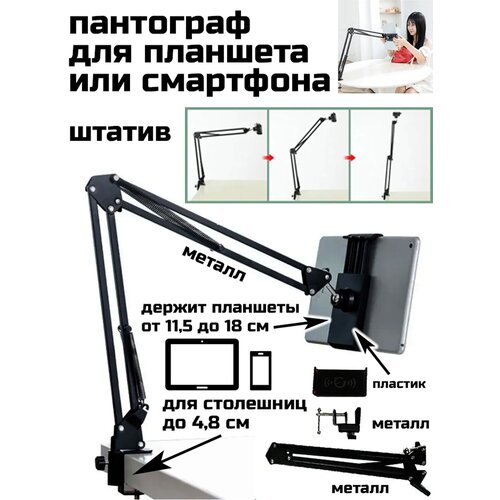 Пантограф (шарнирный держатель) для крепления планшета к столу