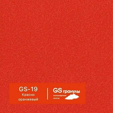 1 кг Жидкий гранит GS гранулы, арт. GS-19 Красно-оранжевый