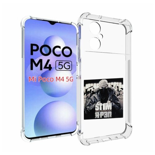 Чехол MyPads Я - рэп ST1M для Xiaomi Poco M4 5G задняя-панель-накладка-бампер