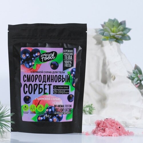 Beauty Fox Скраб для тела, 250 г, аромат смородиновый сорбет, BEAUTY FOOD