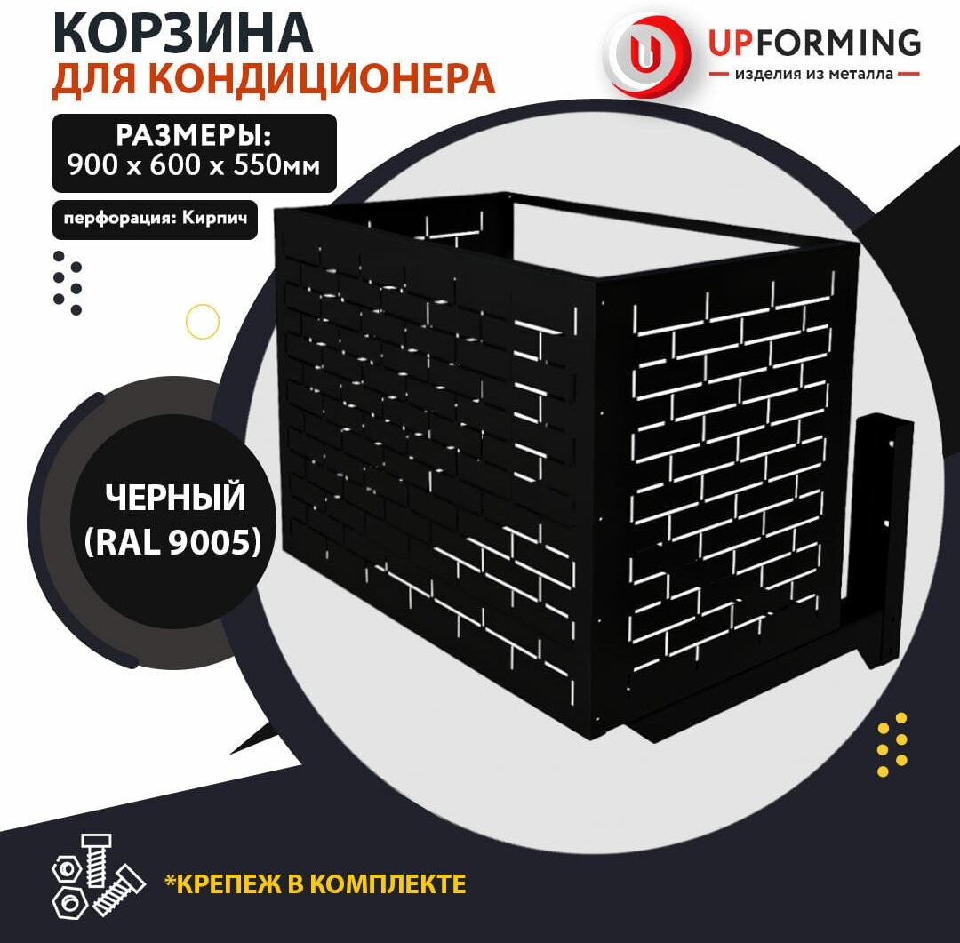 Корзина для кондиционера с кронштейнами 900х600х550 черная (RAL 9005), перфорация -кирпичики-