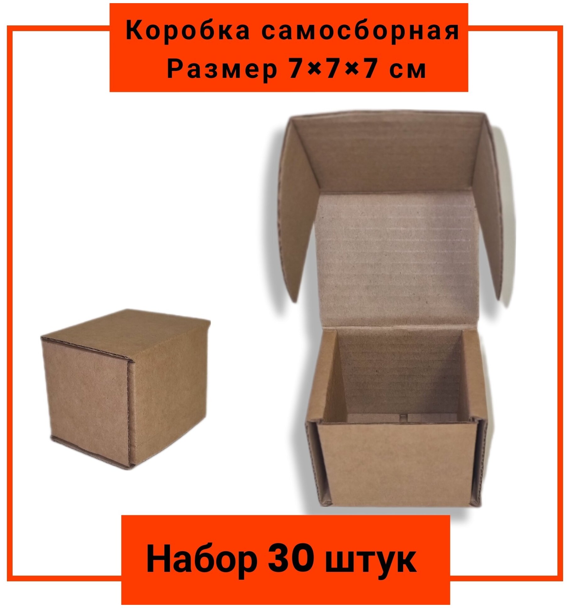 Коробка 30 шт. картонная упаковочная самосборная для подарков  для отправлений ( 7*7*7 см) Borokot  марка Т24