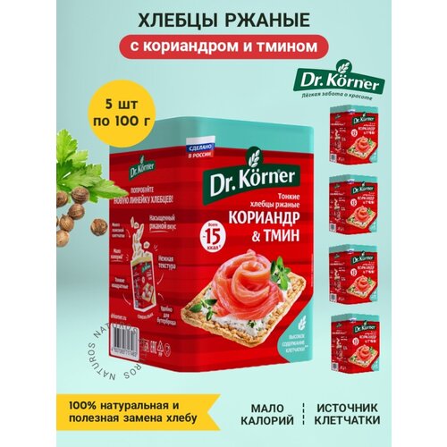 Хлебцы хрустящие «Ржаные» с кориандром и тмином, 5 уп / 500г