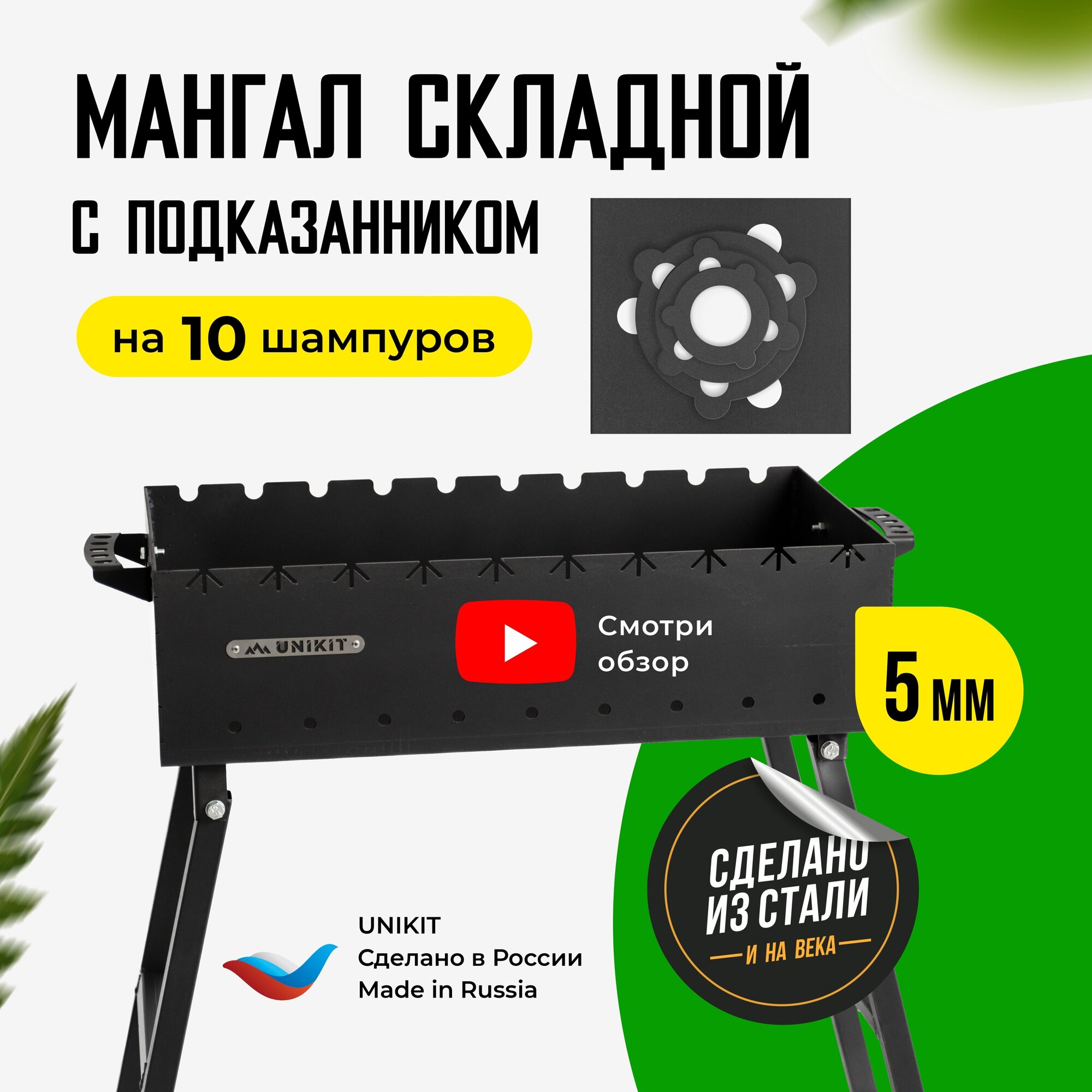 Мангал складной под 10 шампуров (60х30х14 см, сталь 5 мм) + Подказанник для дачи, для пикника, туристический - фотография № 1