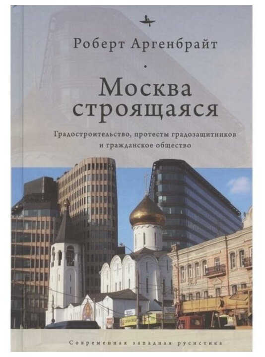 Москва строящаяся. Градостроительство, протесты градозащитников... - фото №1