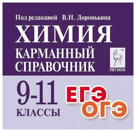 Химия. 9-11 кл. Карманный справочник.