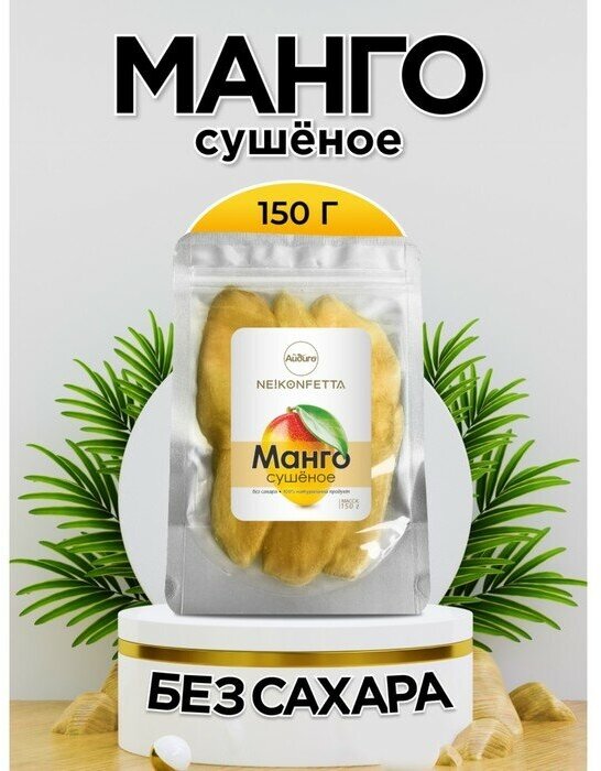 Манго сушеное 150г, NeKonfetta 1/66