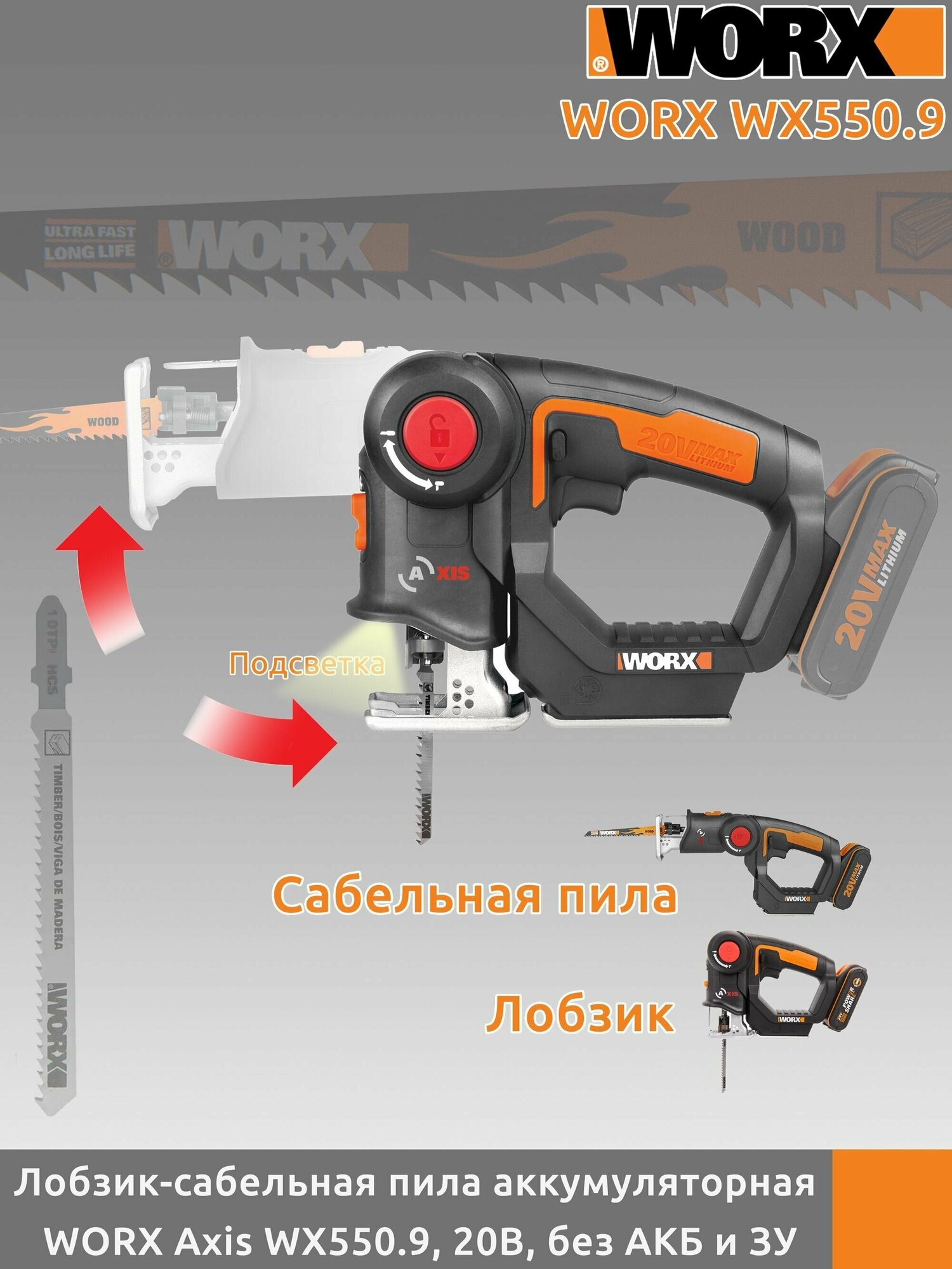 Лобзик-сабельная пила аккумуляторный WORX Axis WX550.9, 20В, без АКБ и ЗУ