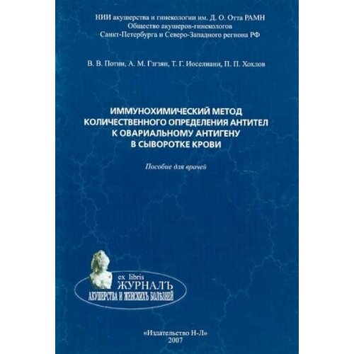 В. В. Потин, А. М. Гзгзян, Т. Г. Иоселиани, П. П. Хохлов "Иммунохимический метод количественного определения антител к овариальному антигену в сыворотке крови"