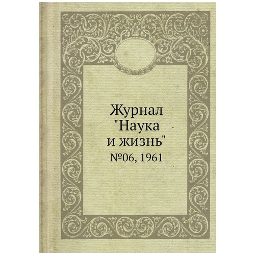 Журнал "Наука и жизнь". №06, 1961