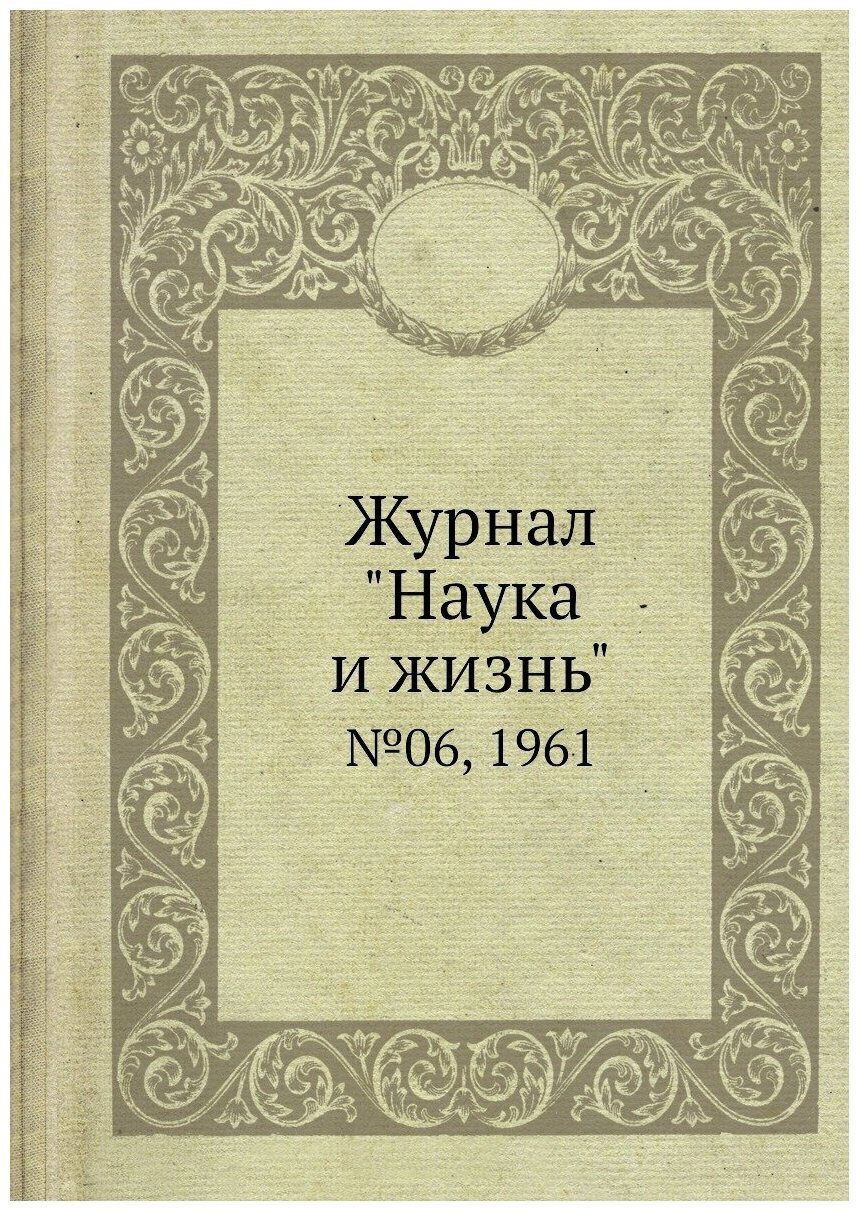 Журнал "Наука и жизнь". №06, 1961 - фото №1