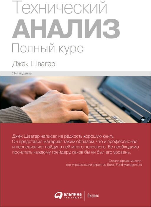 Джек Швагер "Технический анализ: Полный курс (электронная книга)"