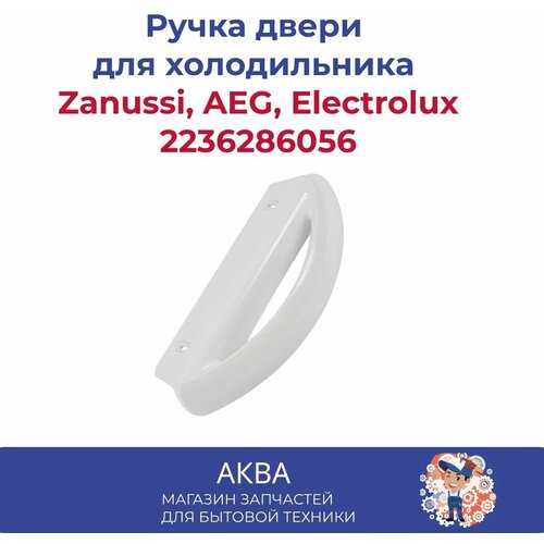 Ручка двери для холодильника Zanussi, AEG, Electrolux 2236286056 ручка двери холодильника electrolux 2236286056