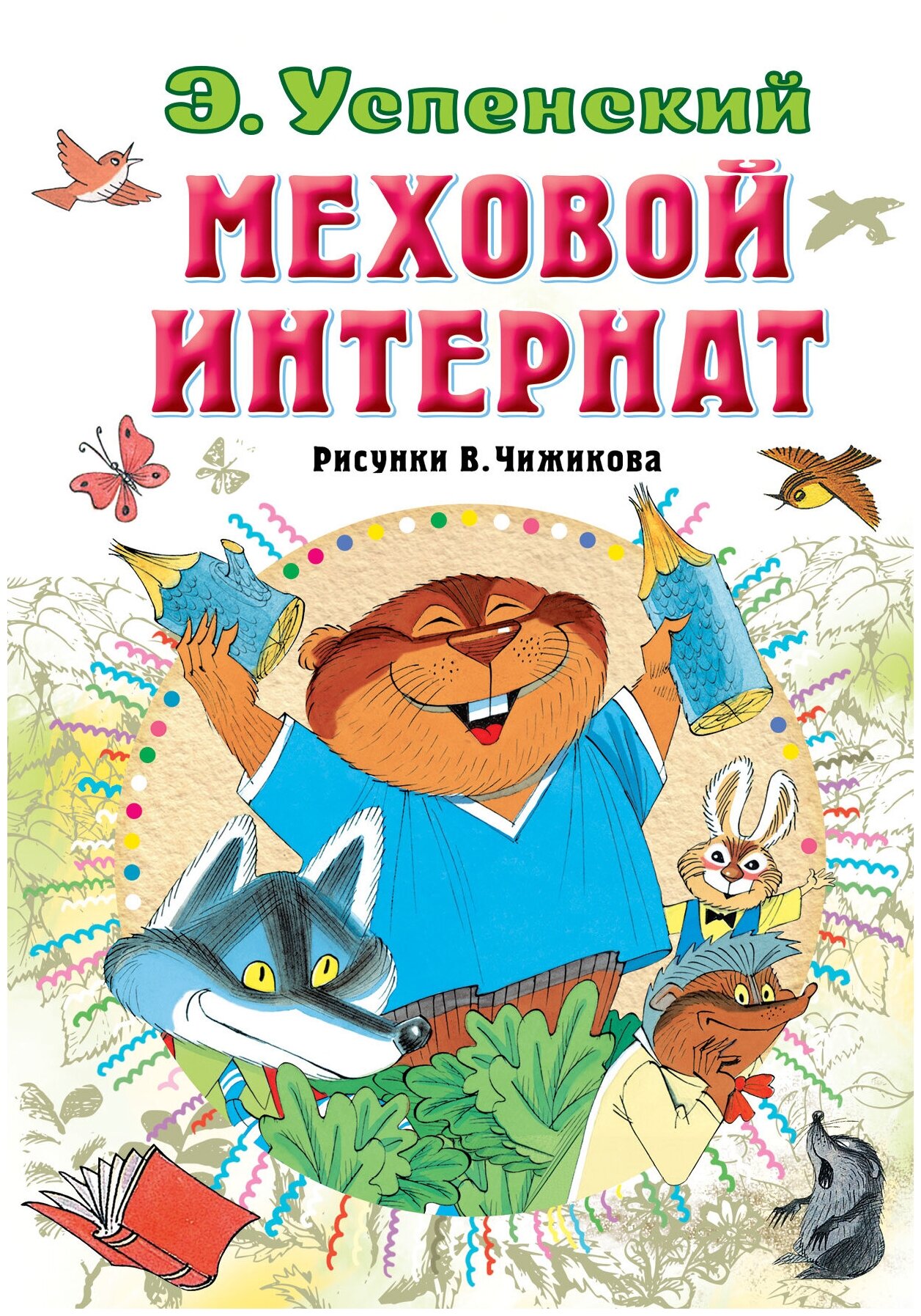 Книги АСТ "Меховой интернат" Успенский Э. Н.