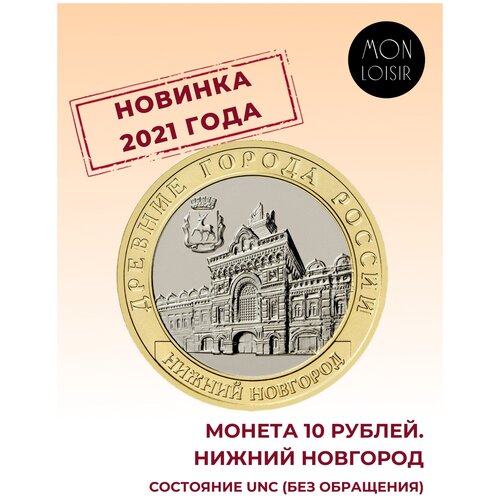 Монета 10 рублей Нижний Новгород. Древние города России, Россия, 2021 г. в. Состояние UNC (из мешка)