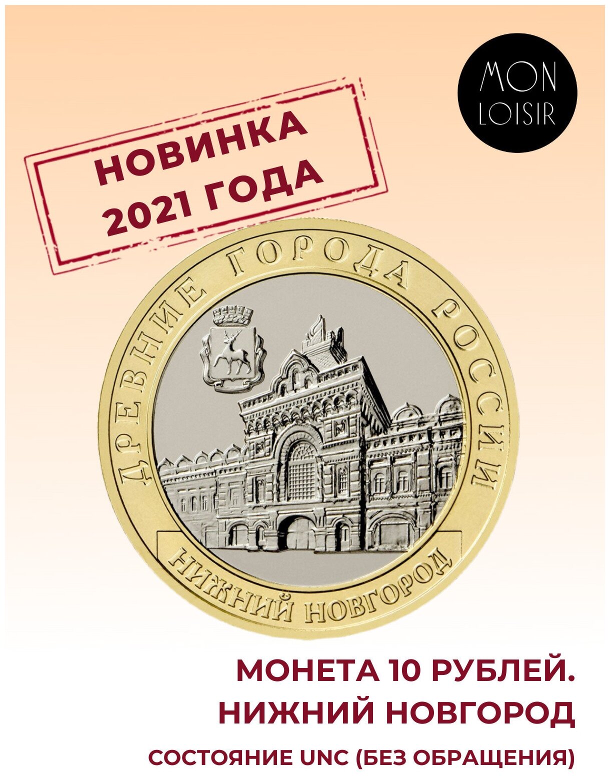 Монета 10 рублей Нижний Новгород. Древние города России, Россия, 2021 г. в. Состояние UNC (из мешка)